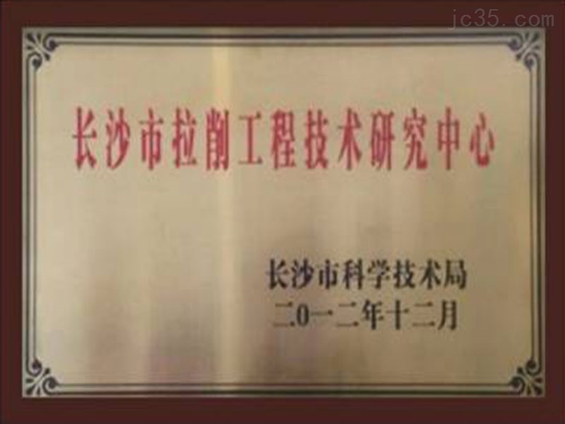 長(zhang)沙市拉(la)削工程(cheng)技術研(yan)究中心(xin)